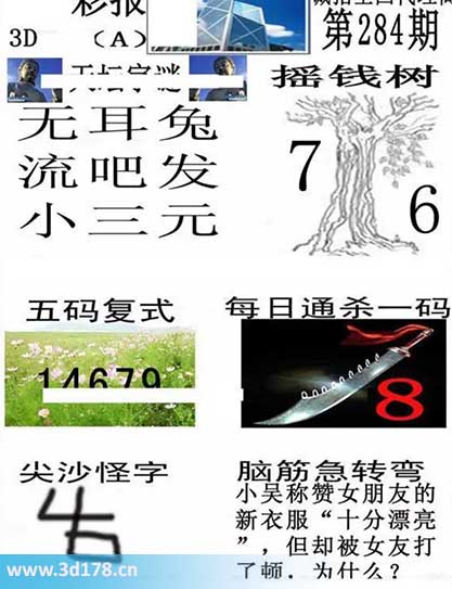 香港彩报3d第2025284期每日通杀一码:8