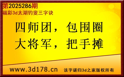 3d第2025286期太湖图库解字谜:四师团,包围圈