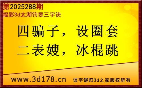 3d第2025288期太湖图库解字谜:四骗子,设圈套