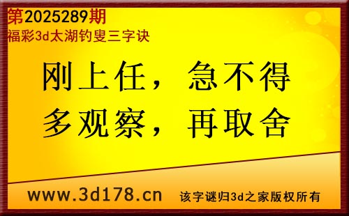 3d第2025289期太湖图库解字谜:刚上任,急不得