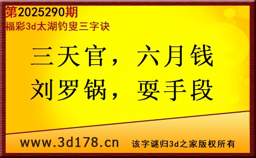 3d第2025290期太湖图库解字谜:三天官,六月钱