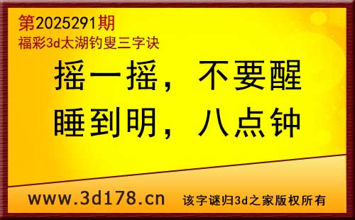 3d第2025291期太湖图库解字谜:睡到明,八点钟