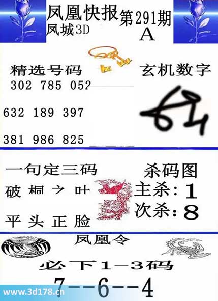 3d凤凰快报第2025291期必下1-3码:026