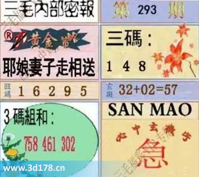 3d第2025293期三毛绝密信封资料图三码推荐：148