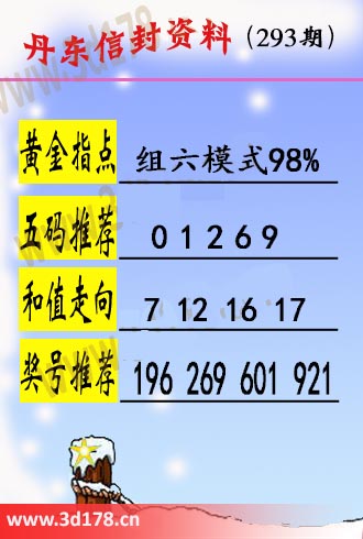 丹东信封资料图3d第2025293期五码推荐：01269