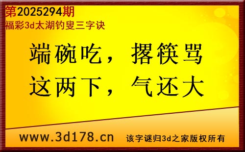 3d第202524期太湖图库解字谜：端碗吃，撂筷骂