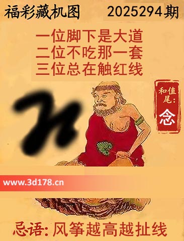 正版藏机图3d第2025294期忌语：风筝越高越扯线