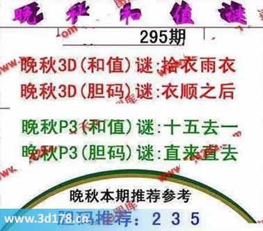 3d红五晚秋图第2025295期胆码谜：衣顺之后
