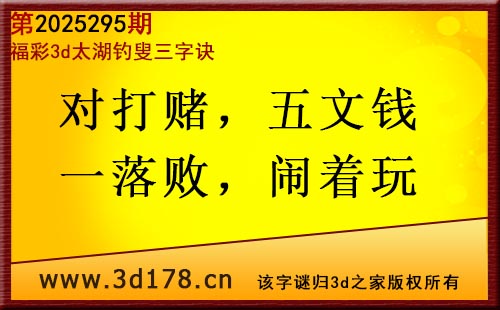 3d第2025295期太湖图库解字谜：对打赌，五文钱