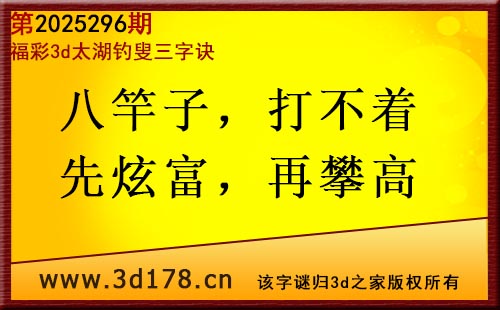 3d第2025296期太湖图库解字谜：八竿子，打不着