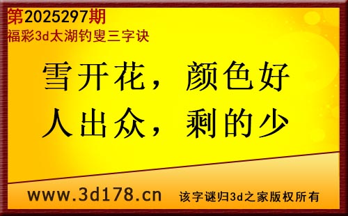 3d第2025297期太湖图库解字谜：雪开花，颜色好