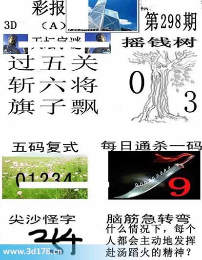 香港彩报3d第2025298期每日通杀一码:9