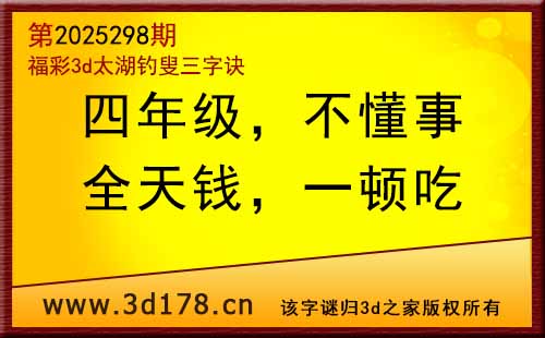 3d第2025298期太湖图库解字谜：全天钱，一顿吃