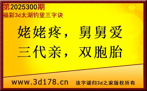 3d第2025300期太湖图库解字谜：姥姥疼，舅舅爱