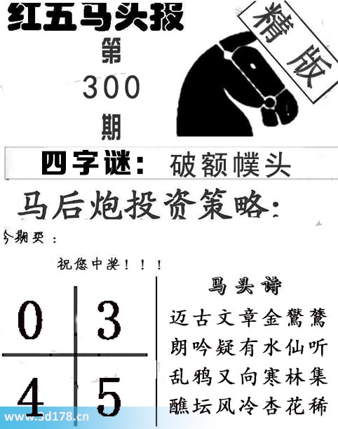 红五马头报3d第2025300期今期买：0345