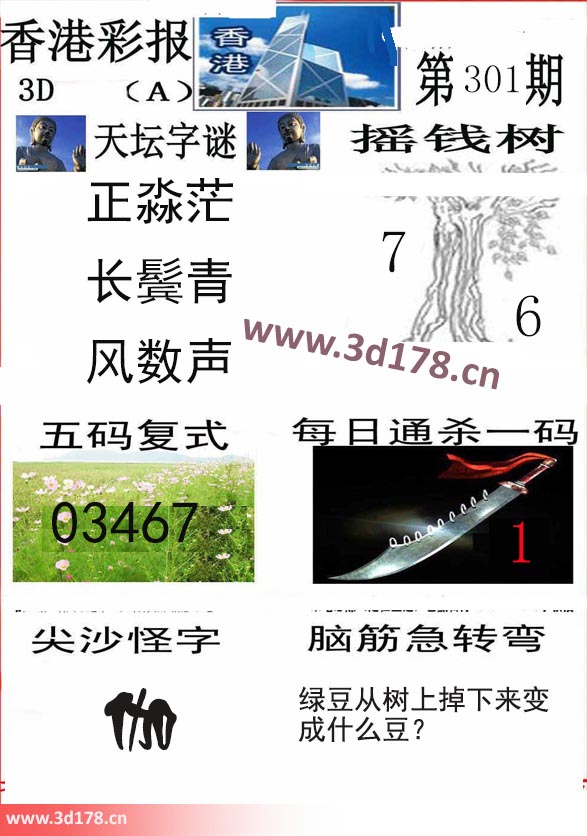 香港彩报3d第2025301期天坛字谜：正淼茫