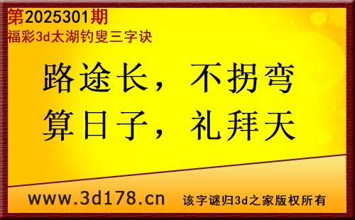3d第2025301期太湖图库解字谜：路途长，不拐弯