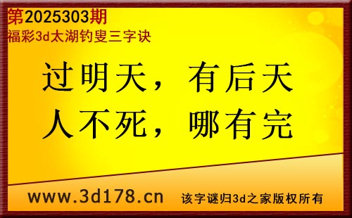 3d第2025303期太湖图库解字谜：过明天，有后天