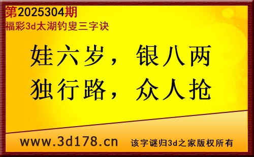 3d第2025304期太湖图库解字谜：娃六岁，银八两