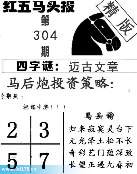 红五马头报3d第2025304期今期买:2357