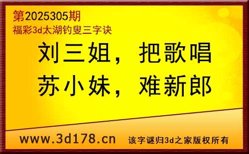 3d第2025305期太湖图库解字谜：苏小妹，难新郎