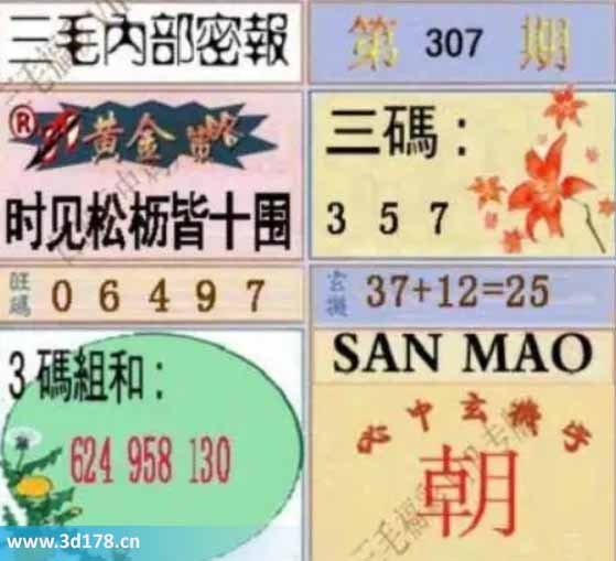 3d第2025307期三毛内部密报图三码推荐:357