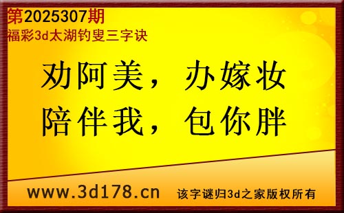 3d第2025307期太湖图库解字谜：劝阿美，办嫁妆