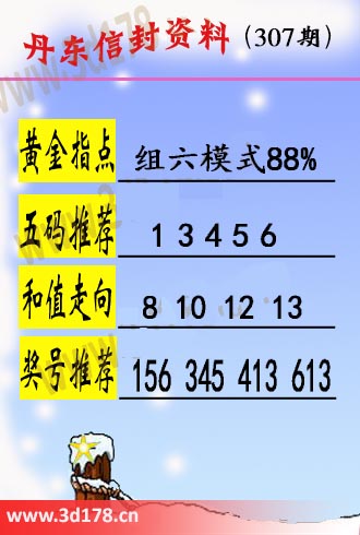 丹东信封资料图3d第2025307期五码推荐:13456