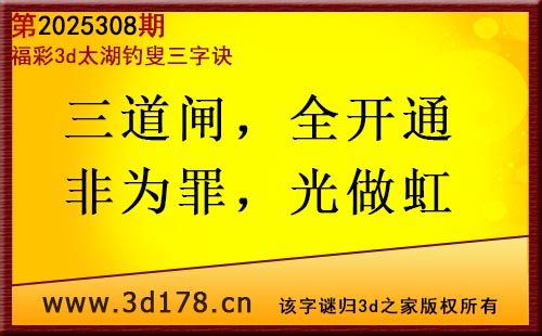 3d第2025308期太湖图库解字谜：三道闸，全开通
