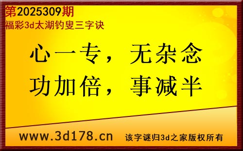 3d第2025309期太湖图库解字谜：心一专，无杂念