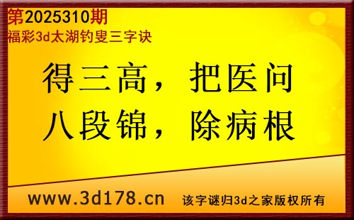 3d第2025310期太湖图库解字谜:得三高,把医问