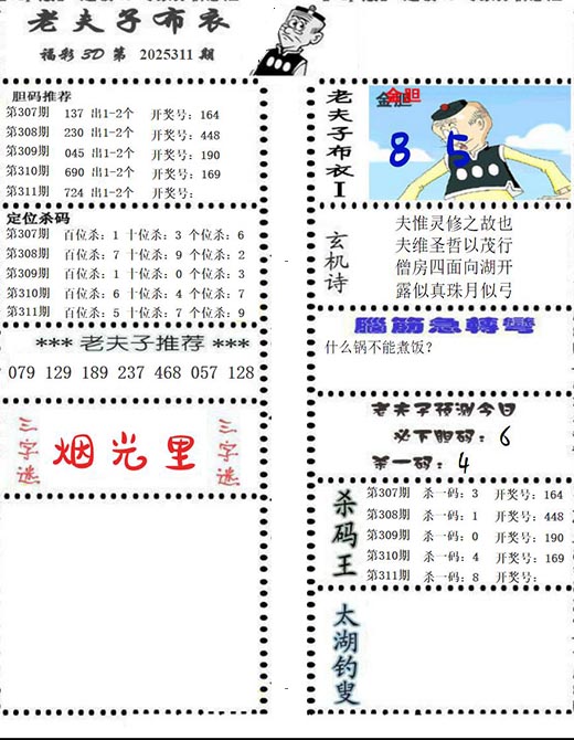 老夫子布衣图3d第2025311期三字谜：烟光里