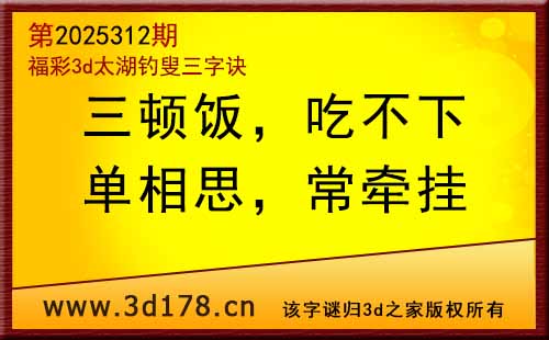 3d第2025312期太湖图库解字谜：单相思，常牵挂