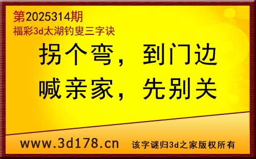 3d第2025314期太湖图库解字谜：喊亲家，先别关