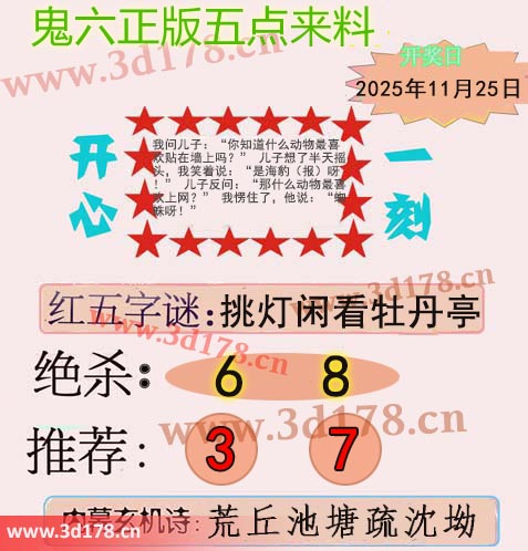 鬼六五点来料3d第2025315期红五字谜：挑灯闲看牡丹亭