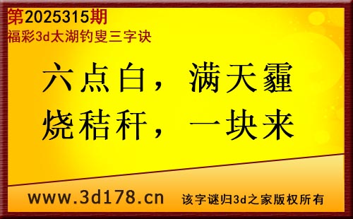 3d第2025315期太湖图库解字谜：六点白，满天霾
