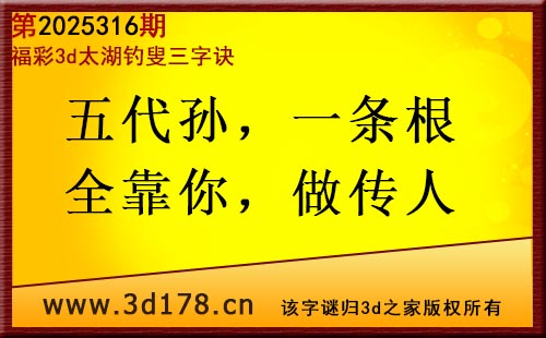3d第2025316期太湖图库解字谜：五代孙，一条根