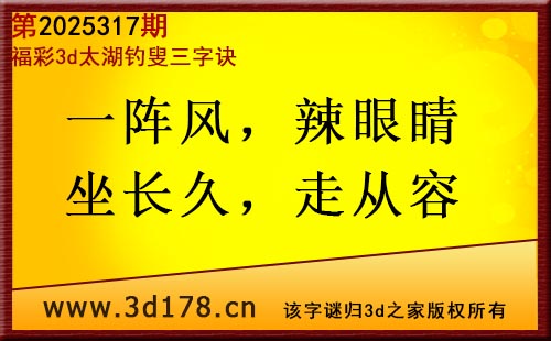 3d第2025317期太湖图库解字谜：一阵风，辣眼睛