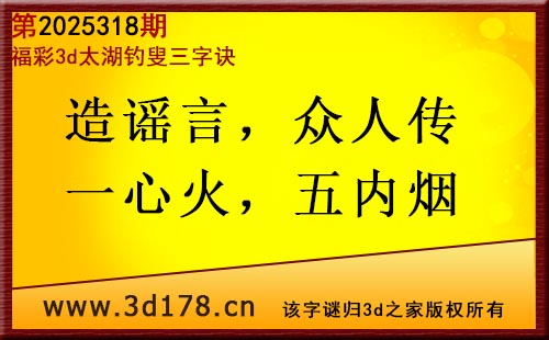 3d第2025318期太湖图库解字谜：造谣言，众人传