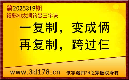 3d第2025319期太湖图库解字谜：再复制，跨过仨