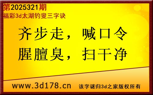 3d第2025321期太湖图库解字谜：齐步走，喊口令