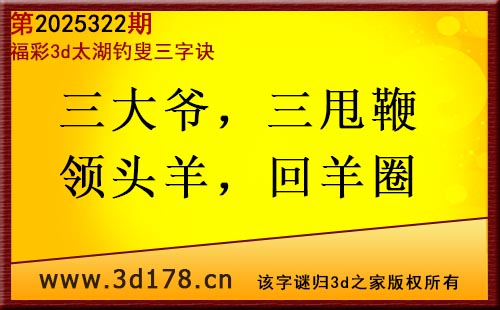 3d第2025322期太湖图库解字谜：三大爷，三甩鞭