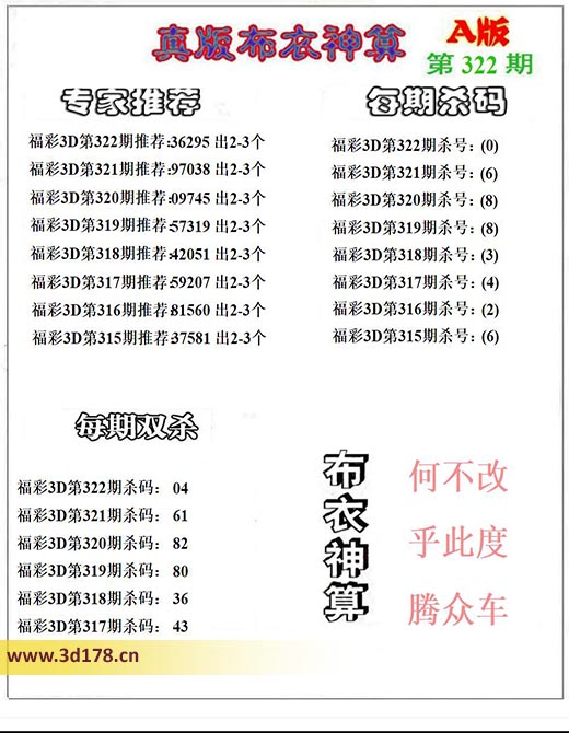 3d第2025322期布衣神算推荐:杀