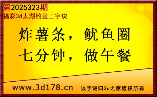 3d第2025323期太湖图库解字谜：炸薯条，鱿鱼圈