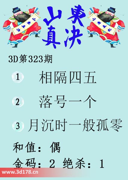 3d山东真诀图第2025323期金码：2 