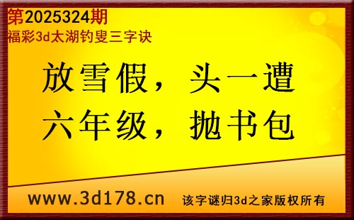 3d第2025324期太湖图库解字谜：放雪假，头一遭