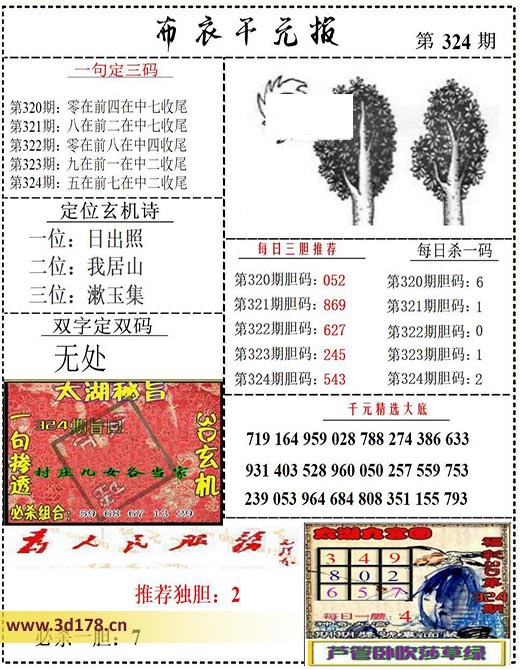 布衣千元报3d第2025324期双字定双码：无处