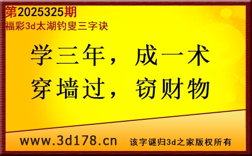 3d第2025325期太湖图库解字谜：学三年，成一术