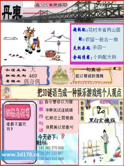 3d第2025325期丹东快报图和值走向：大