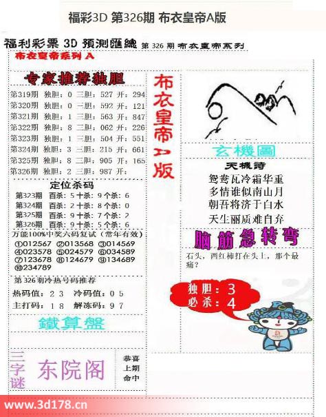 3d布衣皇帝第2025326期三字谜：东院阁